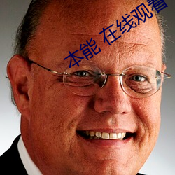 本能(能) 在线观看(看)