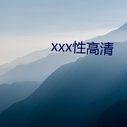 xxx性高清