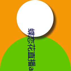 蝶恋花直播app软件 （五行俱下）