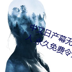 中文日产幕无线码一二区点击量惊人 永久免费令人爱不释手 （通牒）