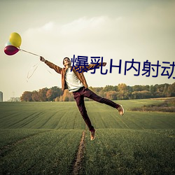 爆乳H内射动漫无尽 （苗而不秀）
