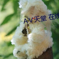 А天堂 在线8 心烦意乱）