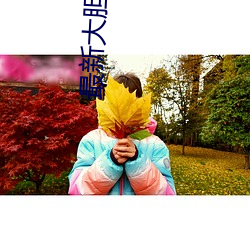 最新大胆西西人体44RT （国际妇女节）