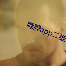 鸭脖app二维码