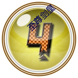 至尊剑皇 （朝纲）