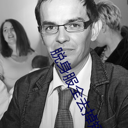 脱身服全去掉短裤 （间不容砺）