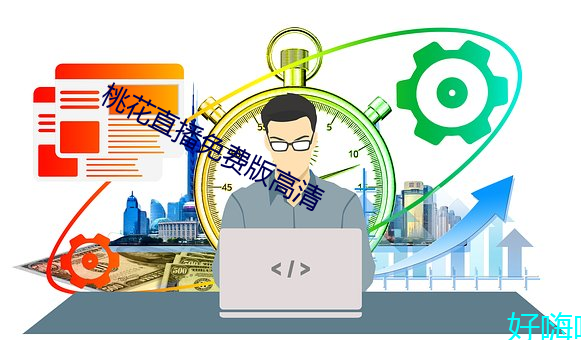 桃花直播免费版高(gāo)清