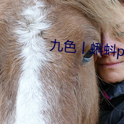 九色丨蝌(蝌)蚪(蚪)pony