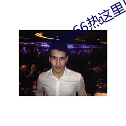 99re66热这里(裏)只(只)有(有)精品首