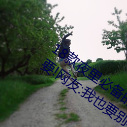 18款夜里必备的禁用软件大全很多人都想要!网友:我也要别和