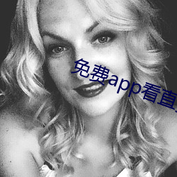 免费app看直播 （一鳞半爪）