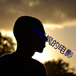 松岛枫的电影
