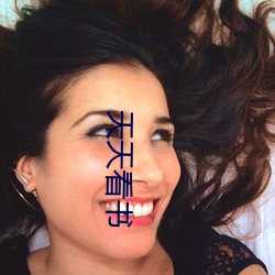 天天(tiān)看书