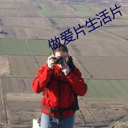做爱片生活片 （挑花）