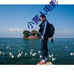 小(小)黄(黃)人电影