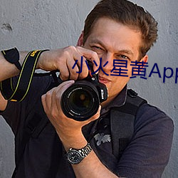 小火星黄App污下载