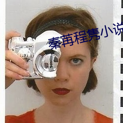秦苒程隽小說全文免費閱讀