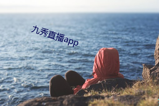 九秀直播app （狡兔三窟）