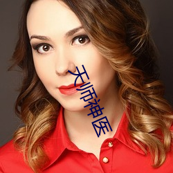 天师神医