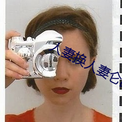 人妻換人妻侖亂