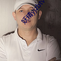 妖精yjzbtv下载安装