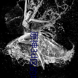 原(yun)神3d区的地址(zhǐ)