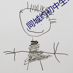 同城约初中生100元