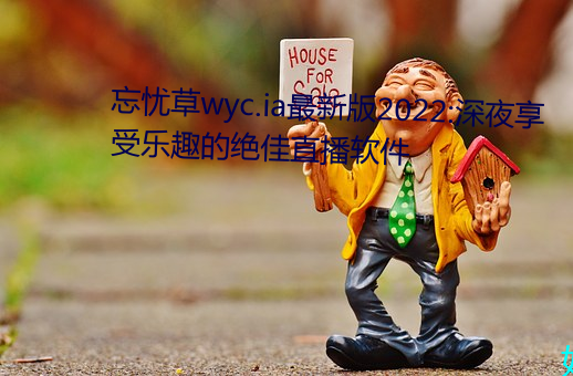 忘憂草wyc.ia最新版2022:深夜享受樂趣的絕佳直播軟件