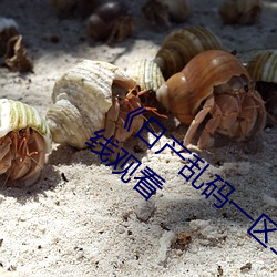 《日产乱码一区二区三区在线》 粤语中字在线观看 （久假不归）