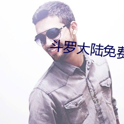 斗罗大陆免费全集