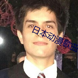 日(rì)本动漫歌曲