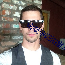 偷窥孕妇浴室(室)洗澡更衣(衣)视频