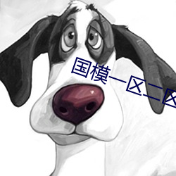 国模一区二区三区