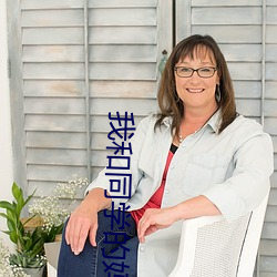 我和同学(xu��)的(de)妈妈杂乱(lu��n)无章(zh��ng)