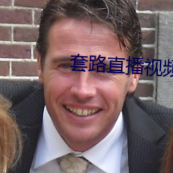 套路直播视频社交