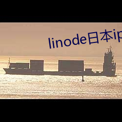linode日本iphone中