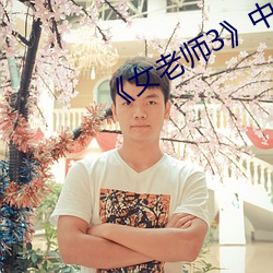 《女老師3》中文字