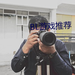 BL游戏推荐 （余兴）