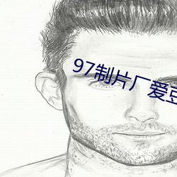 97制(zhì)片厂爱豆传媒