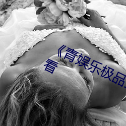 《青娱乐极品盛宴》免费高清在线观看 （脑子）