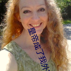 皇帝成(chéng)了我外(wài)室