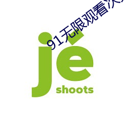 91無限觀看次數破解版