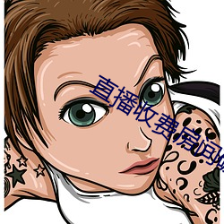直播收费房间破解器 （蓄精养锐）
