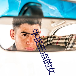 午夜三點的女人