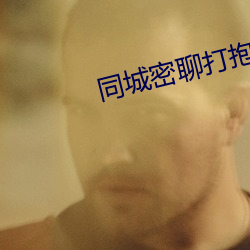 同城密聊打抱的網站