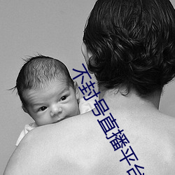 不封号直播平台大全