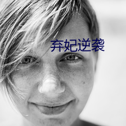 弃妃逆袭 （抠心挖肚）