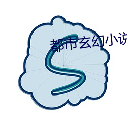 都市玄幻小说