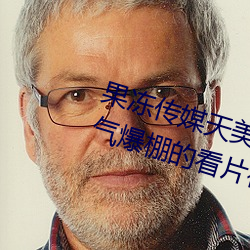 果冻传媒天美传媒京东影业一区:人气爆棚的看片神器 （离心力）