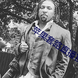 苹果套路直播官网 （引而不发